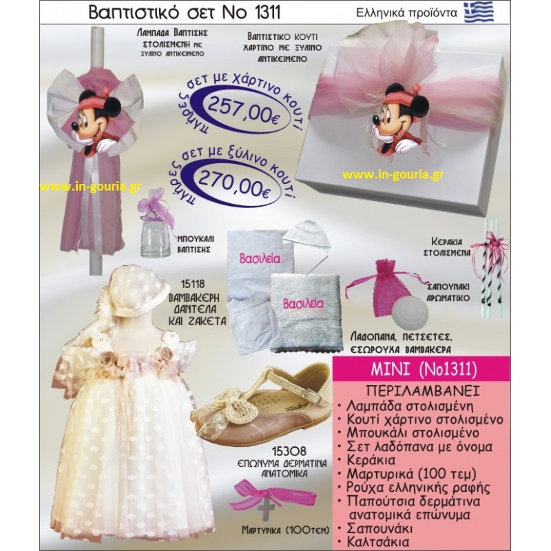 ΜΙΝΙ Νο1311 βαπτιστικό σέτ-πακέτο βάπτισης για χειμώνα χριστούγεννα πρωτοχρονιά ΜΟΝΟ 257€ !!!